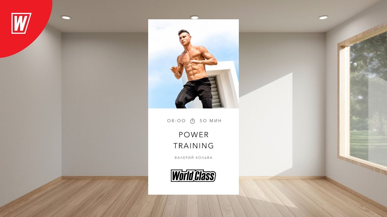 POWER TRAINING c Валерием Кольвой | 17 февраля 2026 |Онлайн-тренировки World Class