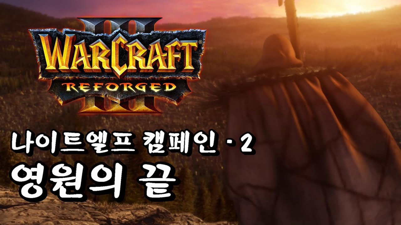 워크래프트3 리포지드 나이트엘프 캠페인 영원의 끝 part 2