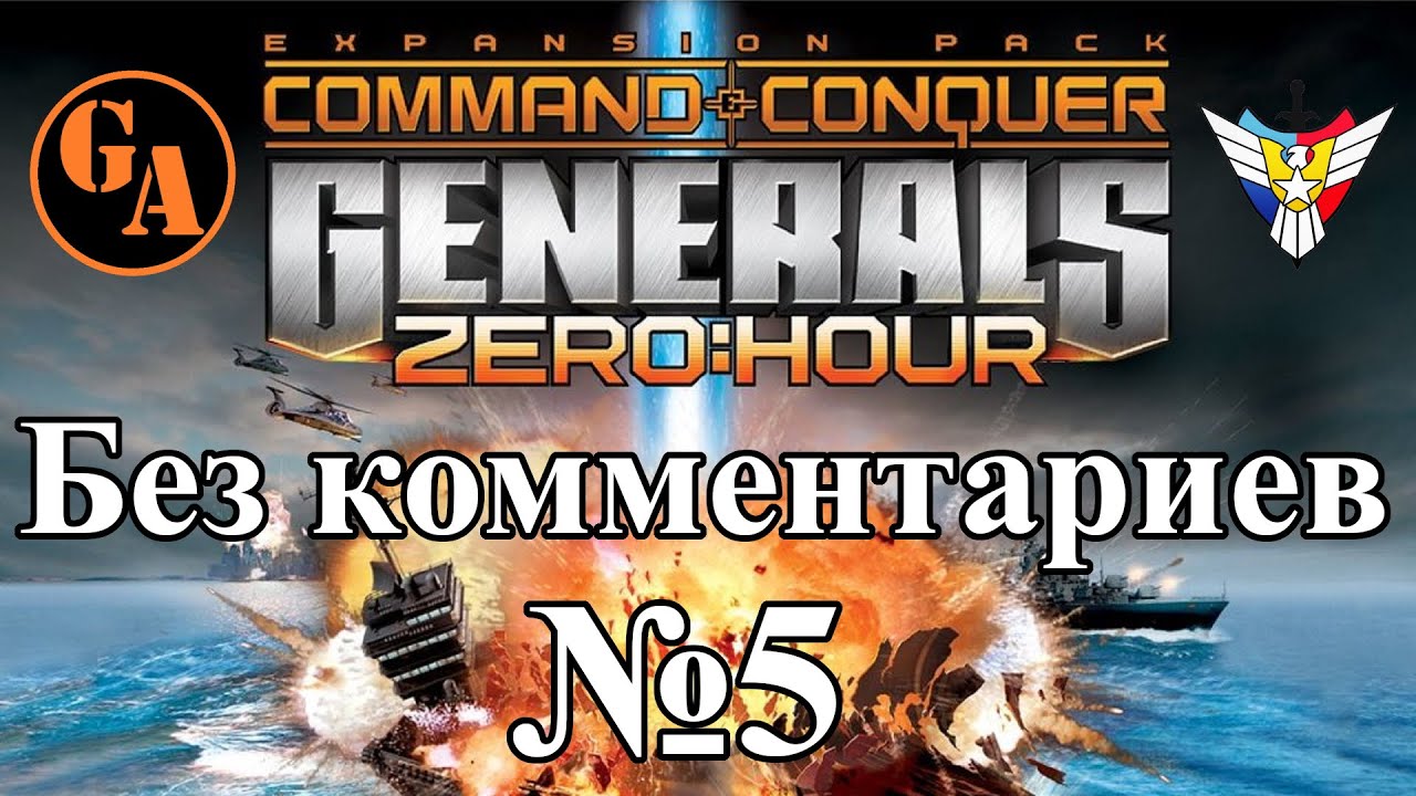 C&C Generals Zero Hour прохождение без комментариев #5 - США, Миссия 5 (Невыносимая)