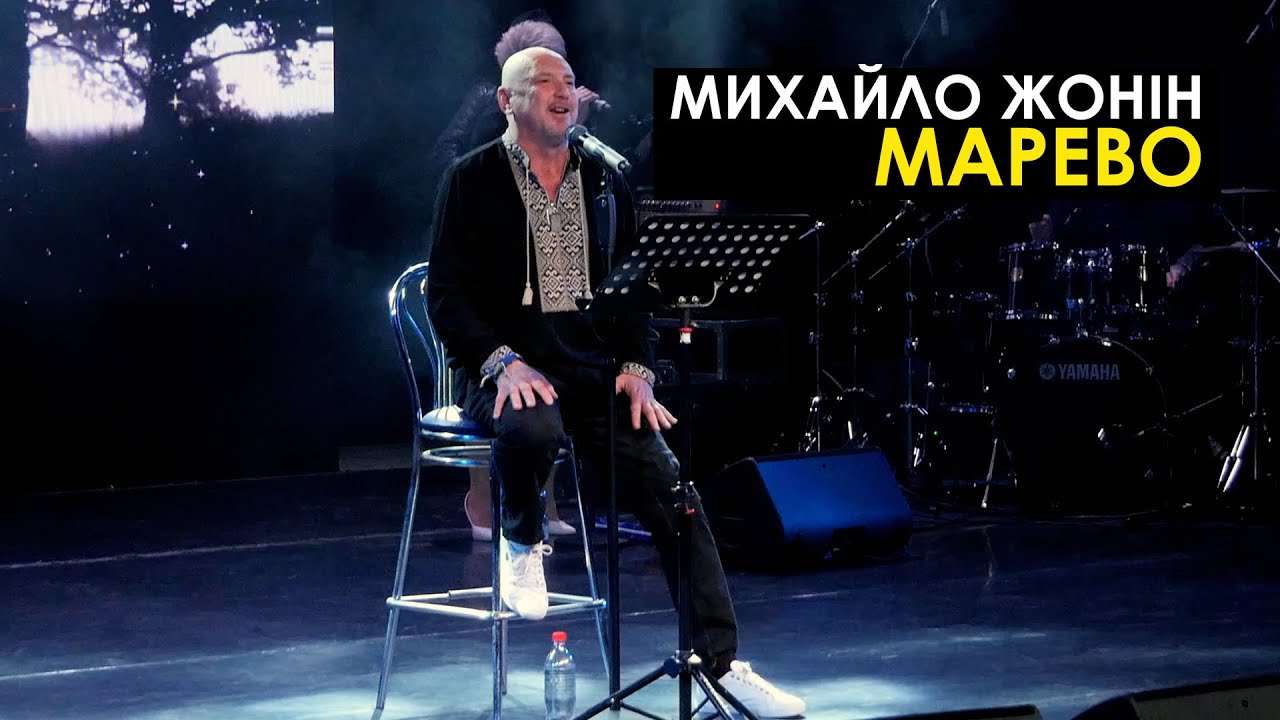 Михайло Жонін | МАРЕВО