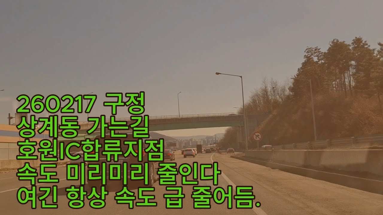 260217_ 상계동 가는길 (구정)~
