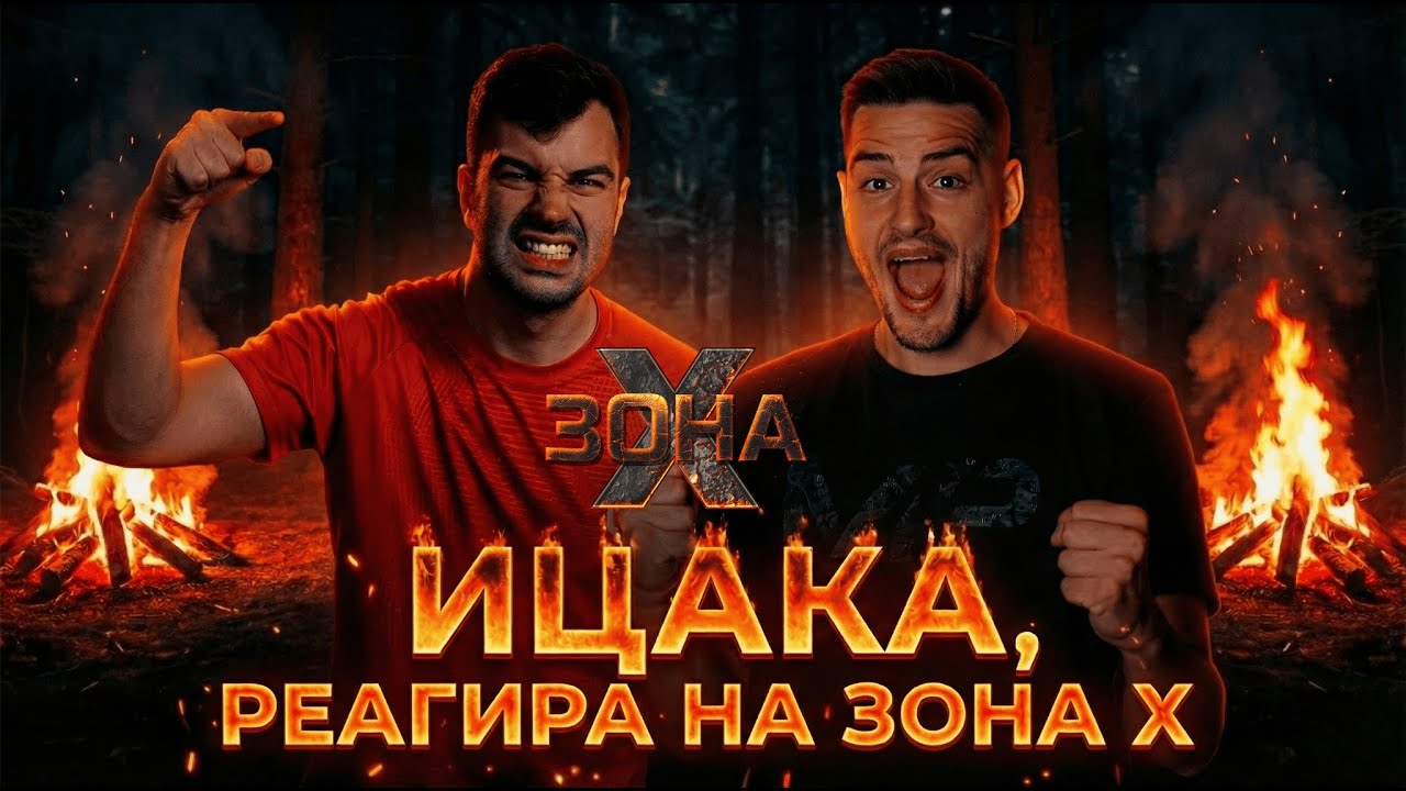 ИЦАКА РЕАГИРА НА ЗОНА Х! @pavelkolevicaka