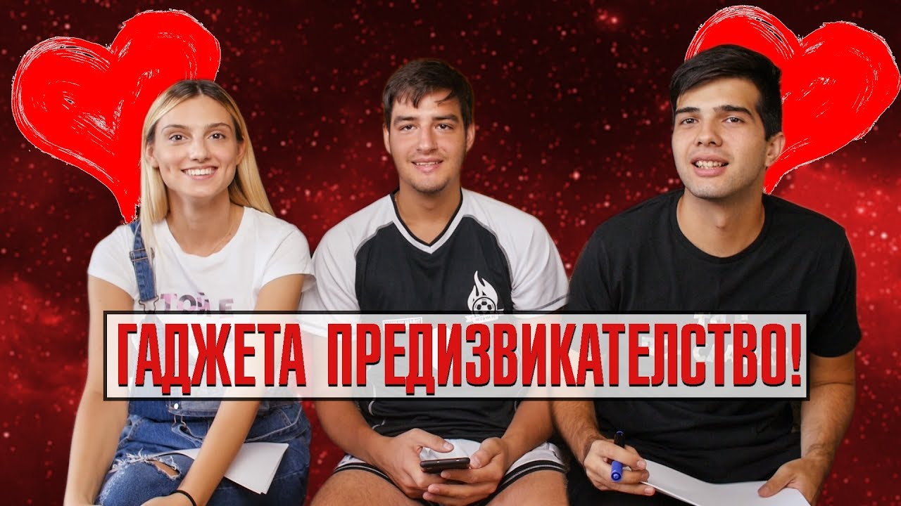 ГАДЖЕТА ПРЕДИЗВИКАТЕЛСТВО С ЦВЕТИ И ИЦАКА!