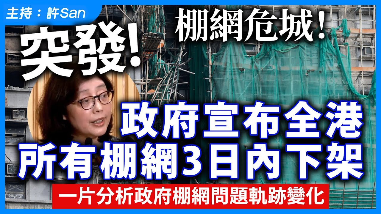 【突發】棚網危城！政府宣布全港所有棚網3日內下架