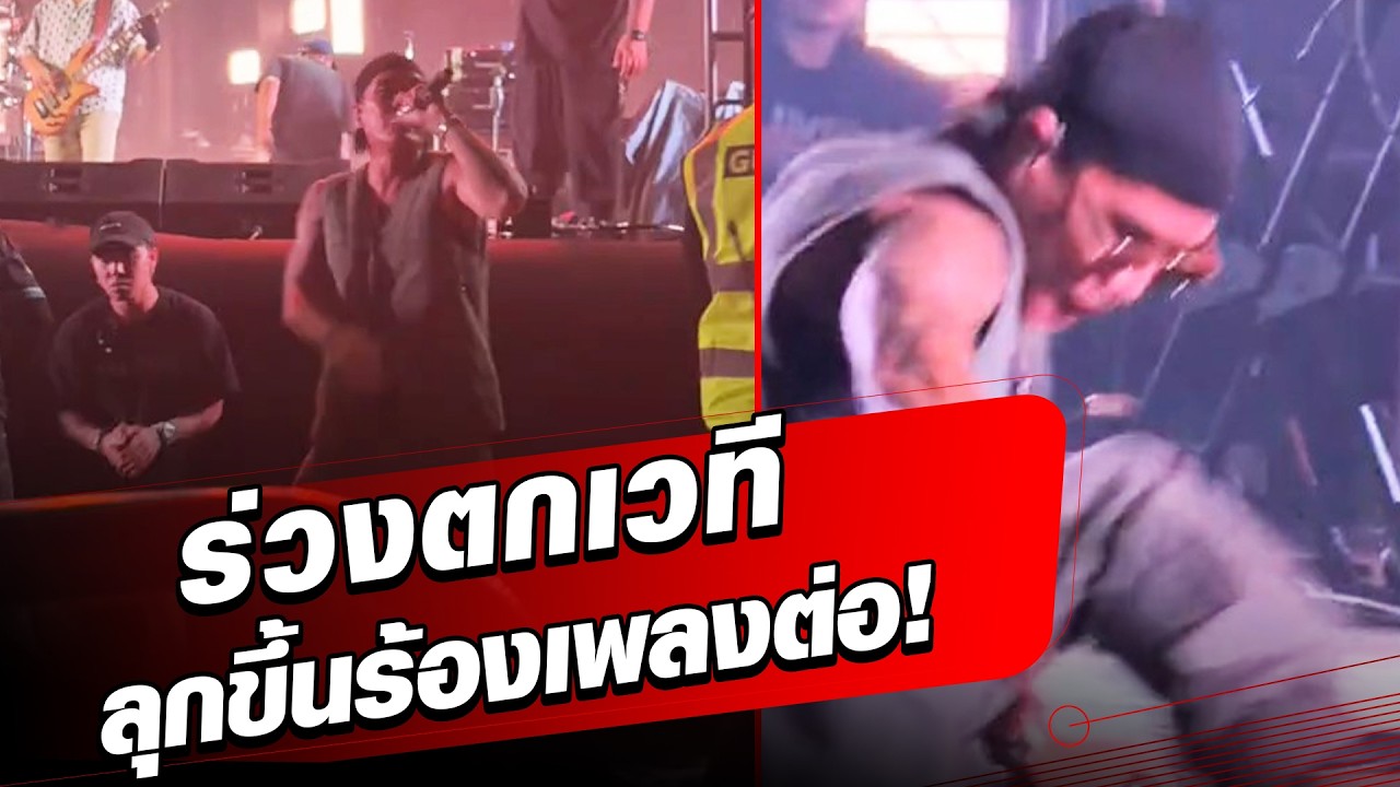 เปิดนาที! แบงค์ แคลช ร่วงตกเวที  สปิริตแรงกล้า ลุกขึ้นร้องเพลง-เสิร์ฟความสนุกต่อ! : Khaosod - ข่าวสด