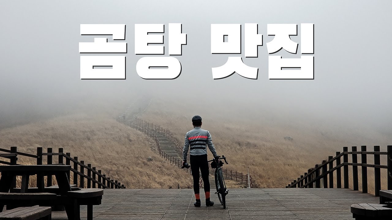 영남알프스를 그래블자전거로 즐기고 왔습니다  아더러스틱 그래블바이크