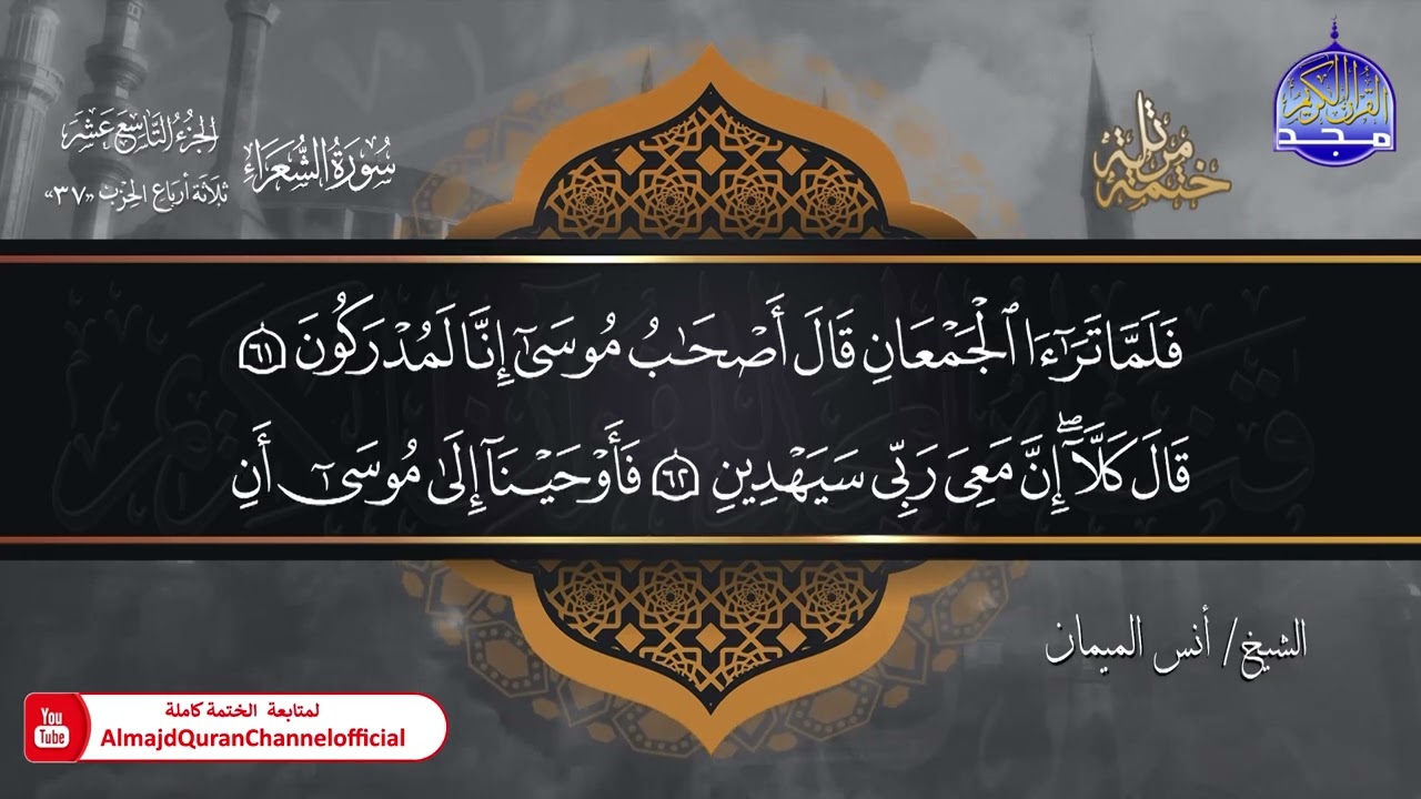 جديد ✅ ختمة مرتلة كاملة 🌫️ سورة * الشعراء * 🌫️ الشيخ / أنس الميمان