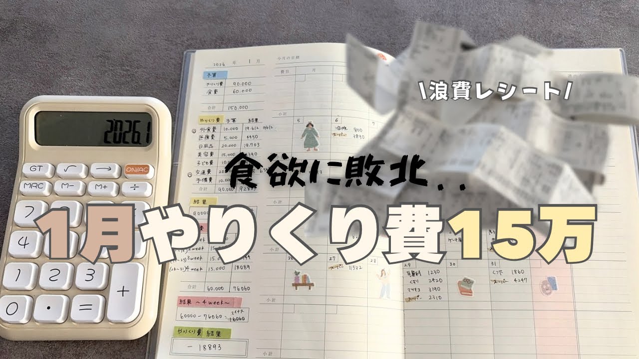 【1月家計簿】食費やらかしました…🫠やりくり費15万の結果｜4人家族