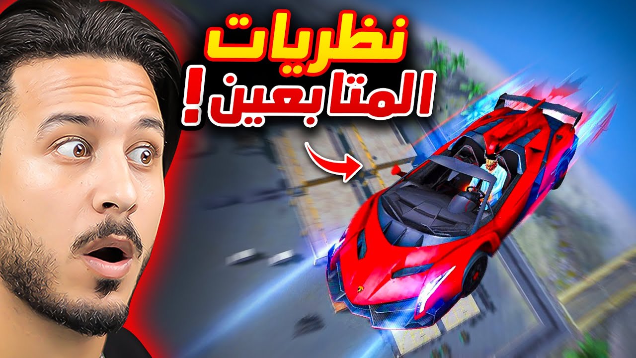 جربت نظريات المتابعين المحظورة !!