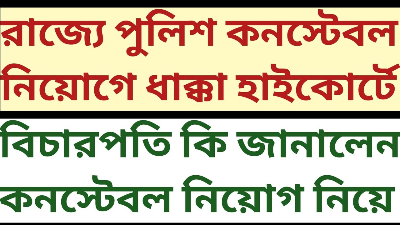 High Court এ Police Constable Recruitment নিয়ে ধাক্কা রাজ্যের! বিচারপতি কি নির্দেশ দিলেন wbcs mock 