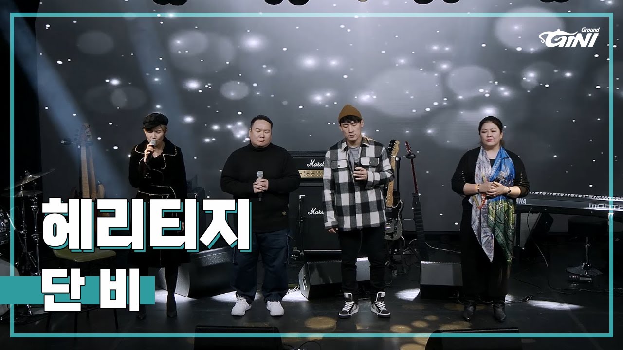 지니그라운드 | 헤리티지 - 단비 210130 TWINKLE DONATION CONCERT LIVE VID