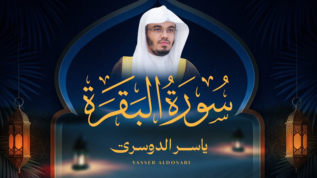 سورة البقرة كاملة للشيخ د. ياسر الدوسري - Surat Al-Baqarah