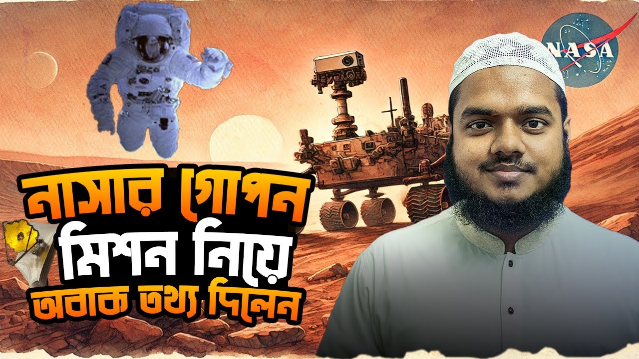 নাসার গোপন মিশন নিয়ে অবাক তথ্য দিলেন│Abdullah Bin Abdur Razzak
