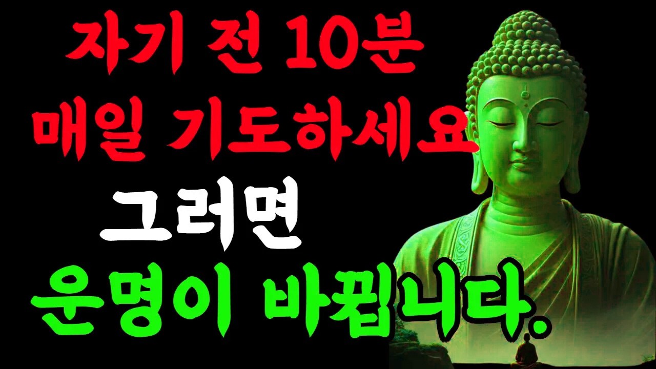 자기 전 10분 매일 기도하세요… 그러면 운명이 바뀝니다.#불교명상 #업장소멸  #기도명상 #마음치유 #잠들기전기도