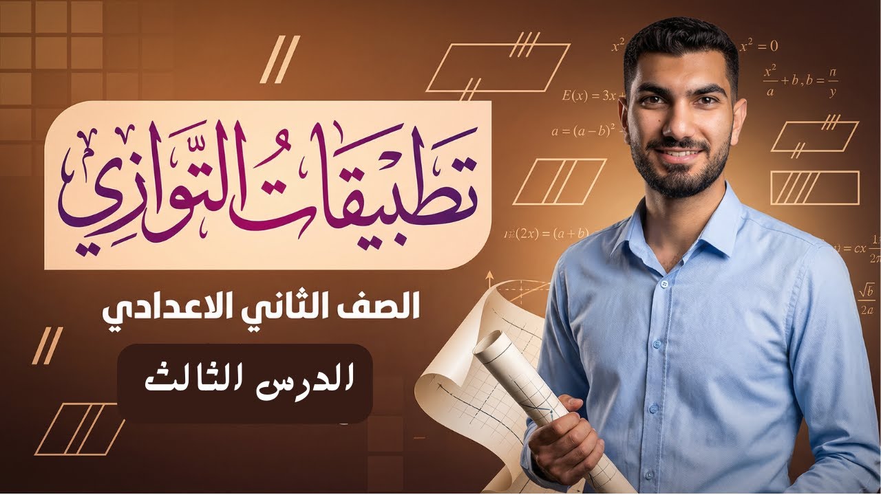 تطبيقات التوازي - الدرس الثالث- رياضيات الصف الثاني الاعدادي