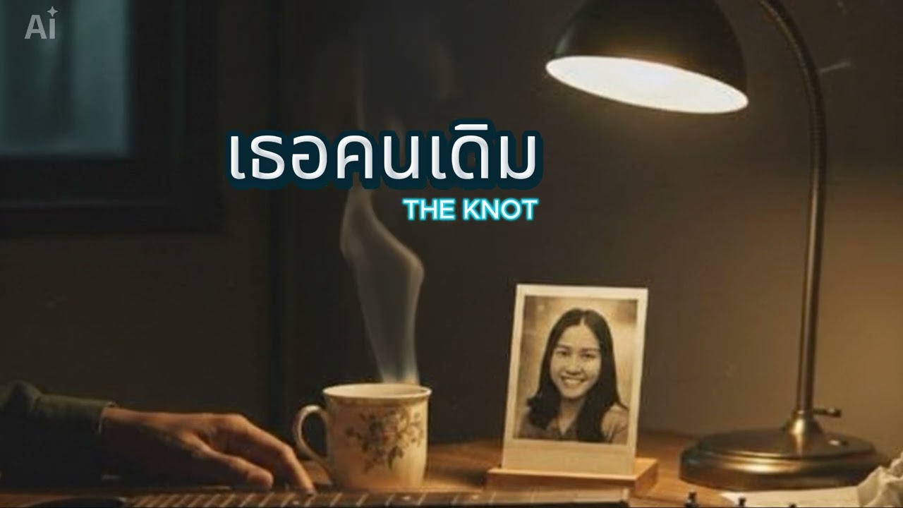 เธอคนเดิม - THEKNOT26