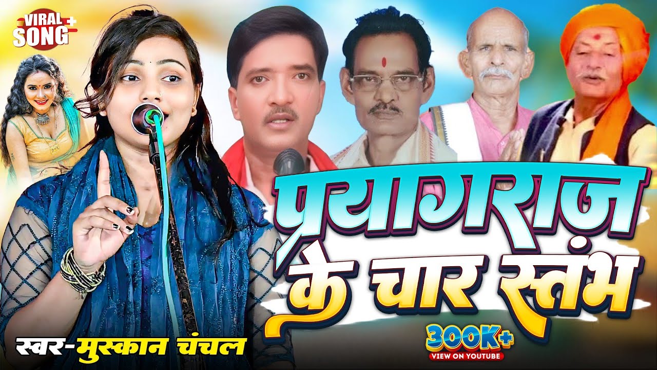 प्रयागराज के चार महारथियों की गीत स्वर मुस्कान चंचल #muskanchanchalkabirha #मुस्कान_चंचल #bhojpuri