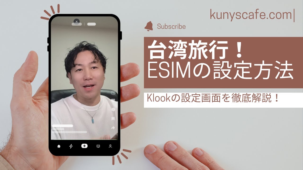 台湾旅行！KLOOKのeSIM登録方法を解説！５日間データ無制限プランで約1000円！