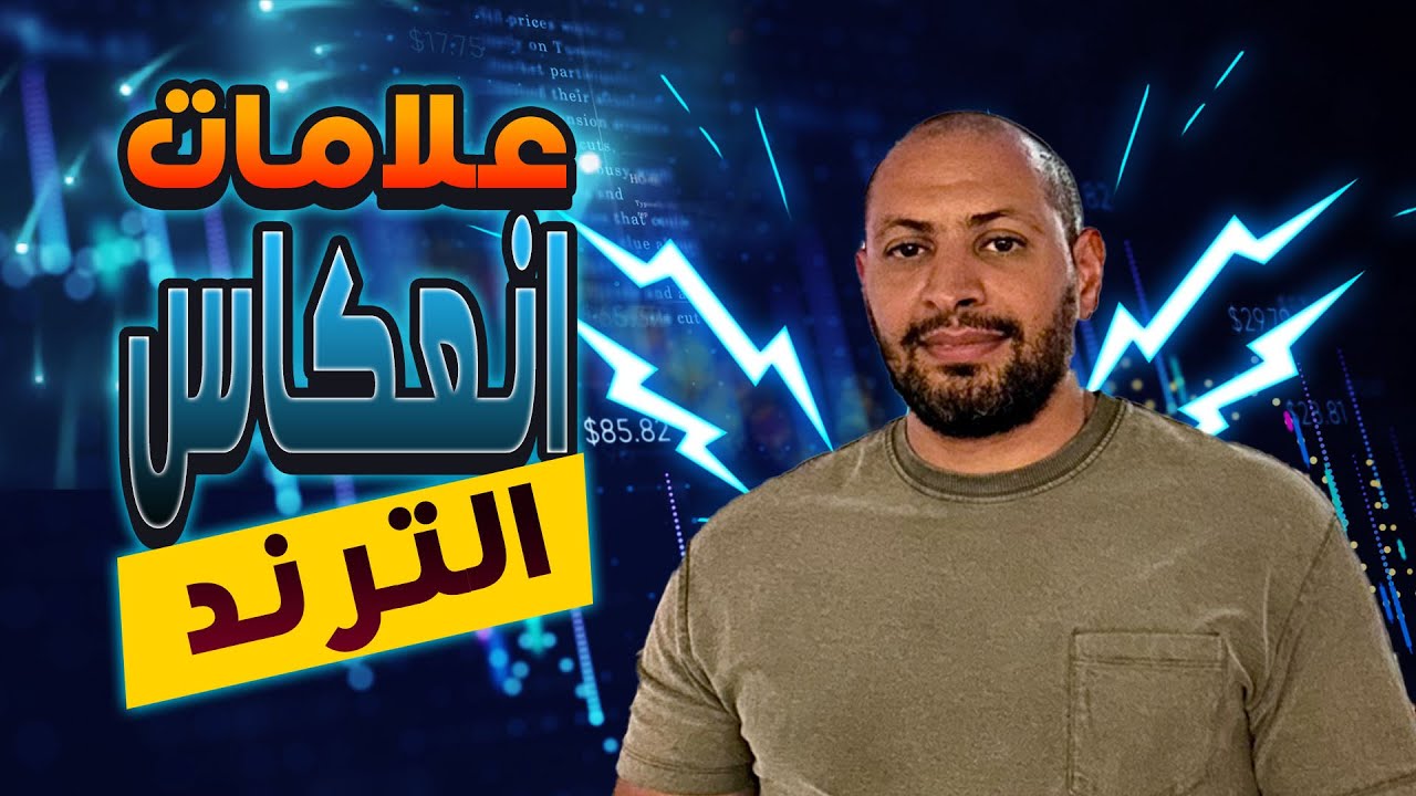 علامات انعكاس الترند