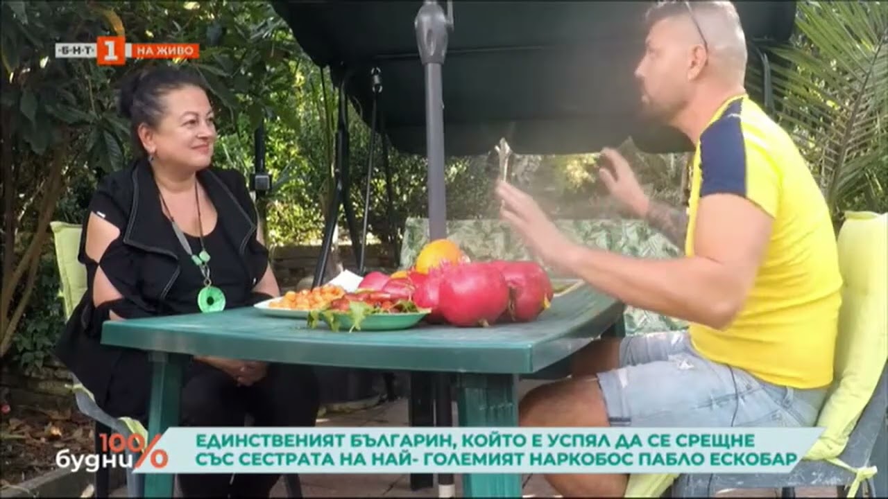 Иван Иванов за срещата си със сестрата на наркобоса Пабло Ескобар