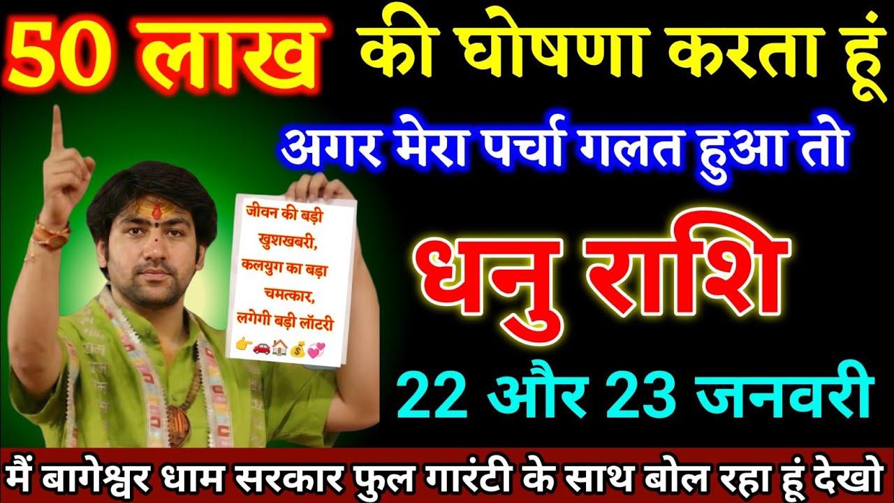 धनु राशि वालों 22 और 23 जनवरी जो घटना होगा अपने आंखों पर यकीन नहीं करोगे। Dhanu Rashi
