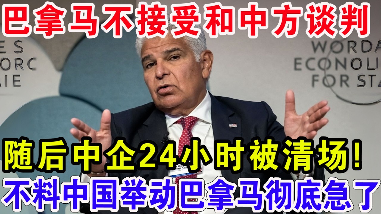 巴拿马不接受和中方谈判，随后中企24小时被清场，不料中国举动巴拿马彻底急了！