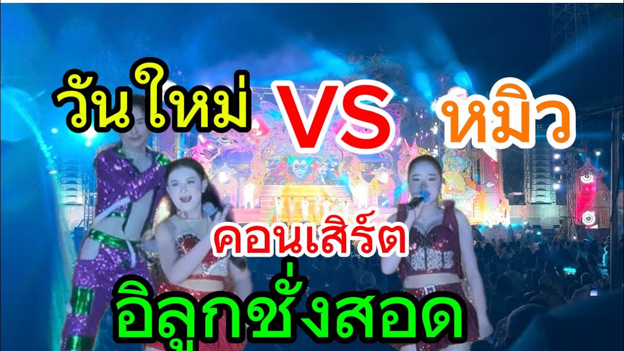 วันใหม่VSหมิว คอนเสิร์ตอิลูกชั่งสอด⁉️⁉️⁉️