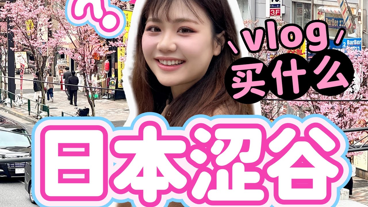 東京澀谷一日怎麼逛？買什麼？反向旅遊攻略