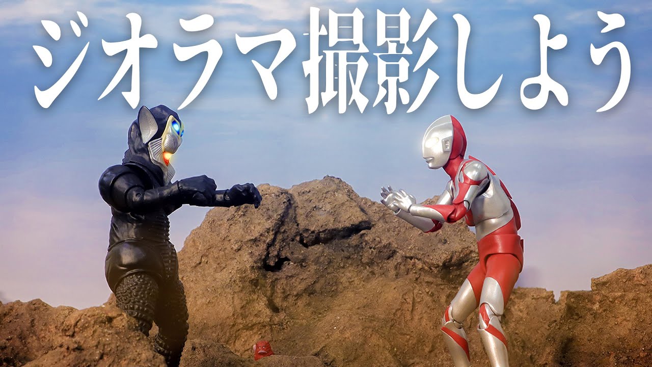 ウルトラアーツでジオラマ撮影にチャレンジしてみた！
