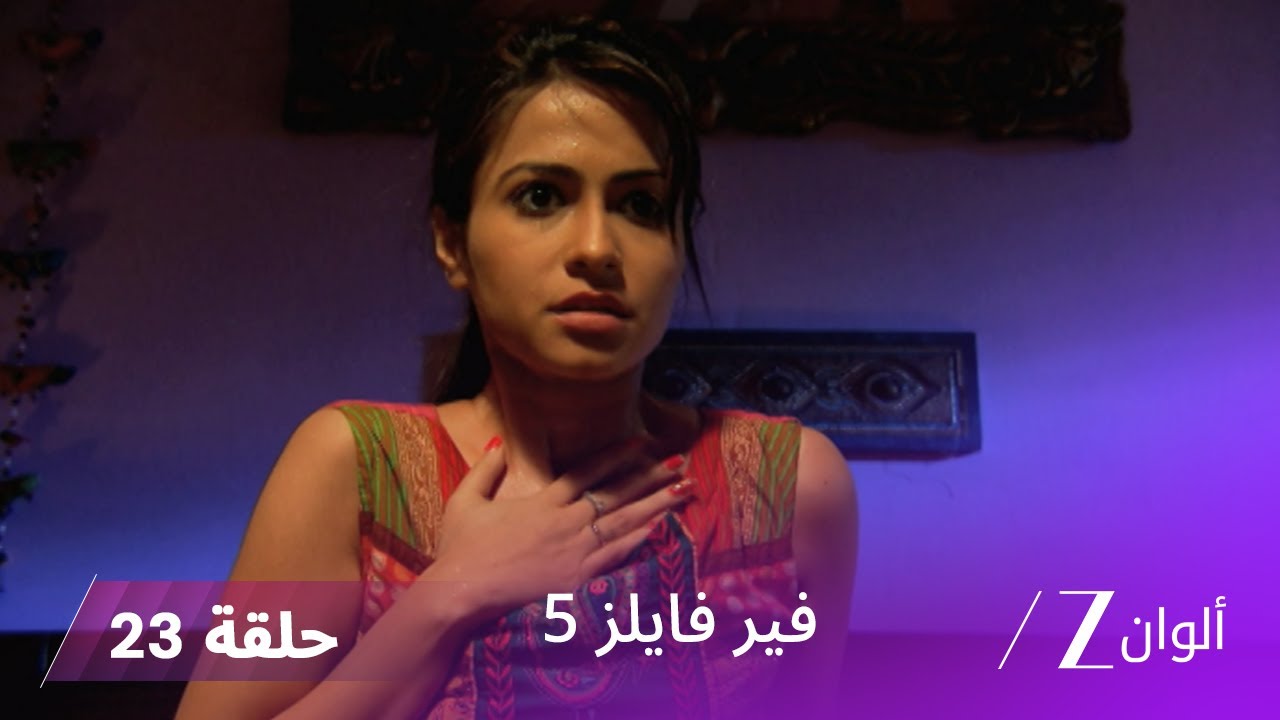 مسلسل فير فايلز 5 حلقة 23 كاملة | زي الوان