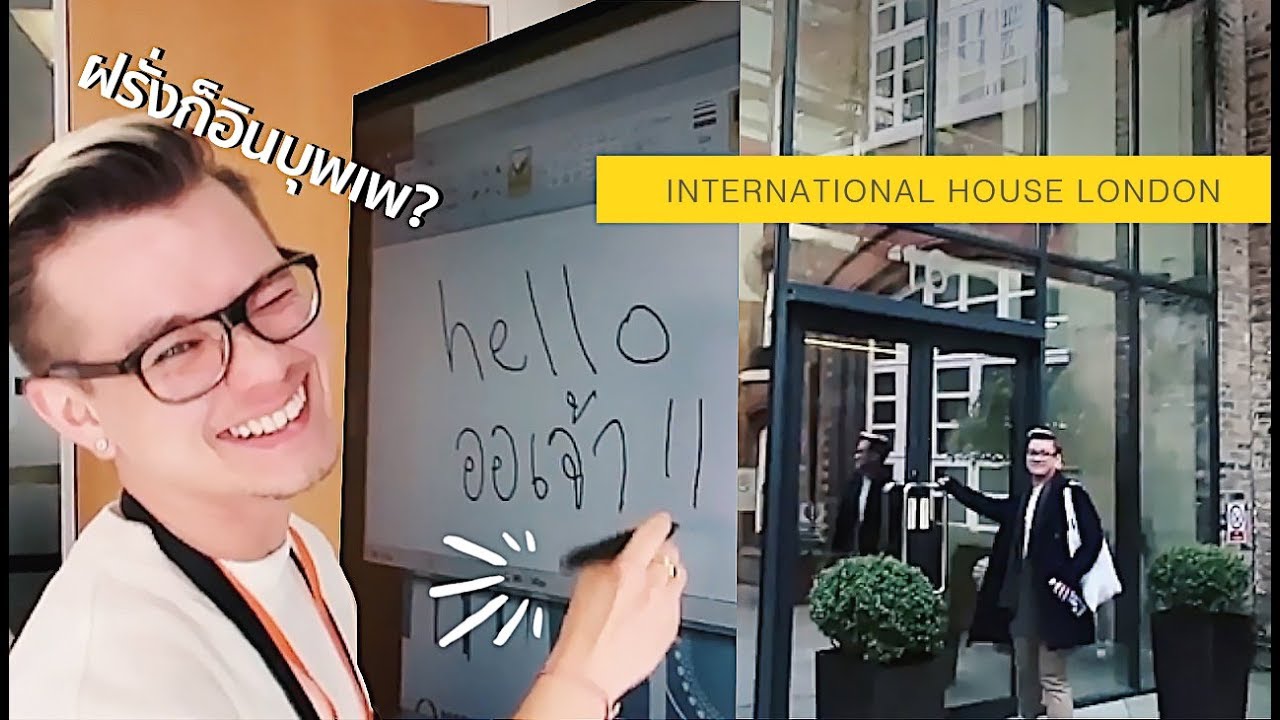 GOUNI EP35 - รร.ภาษาลับกลางลอนดอน กับฝรั่งออเจ้า! | ft. International House London