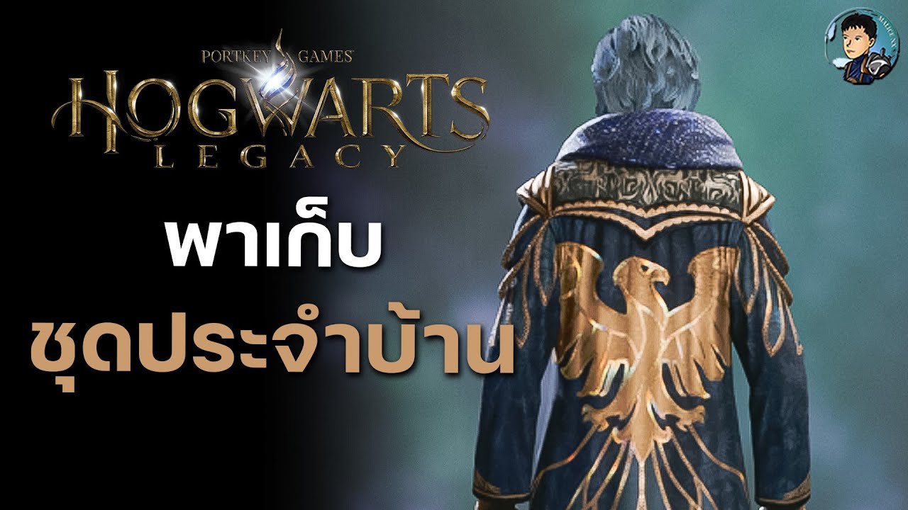 พาเก็บชุดประจำบ้าน Hogwarts Legacy เควสกุญแจ DAEDALIAN KEYS
