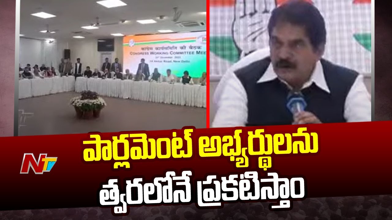 CWC Meeting: Manifesto Committee meeting to be held in two days: KC Venugopal l NTV