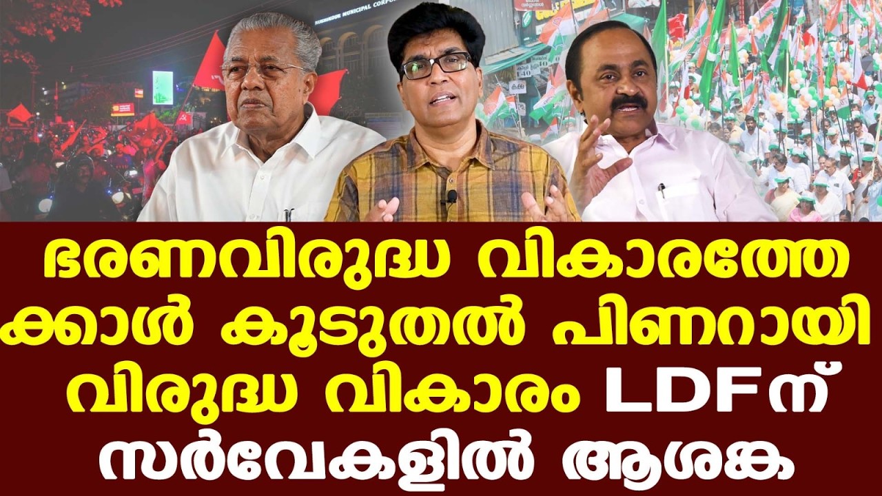 Pre Poll Survey| ഭരണവിരുദ്ധ വികാരത്തേക്കാള്‍ കൂടുതല്‍ പിണറായി വിരുദ്ധ വികാരം| LDFന് ആശങ്ക