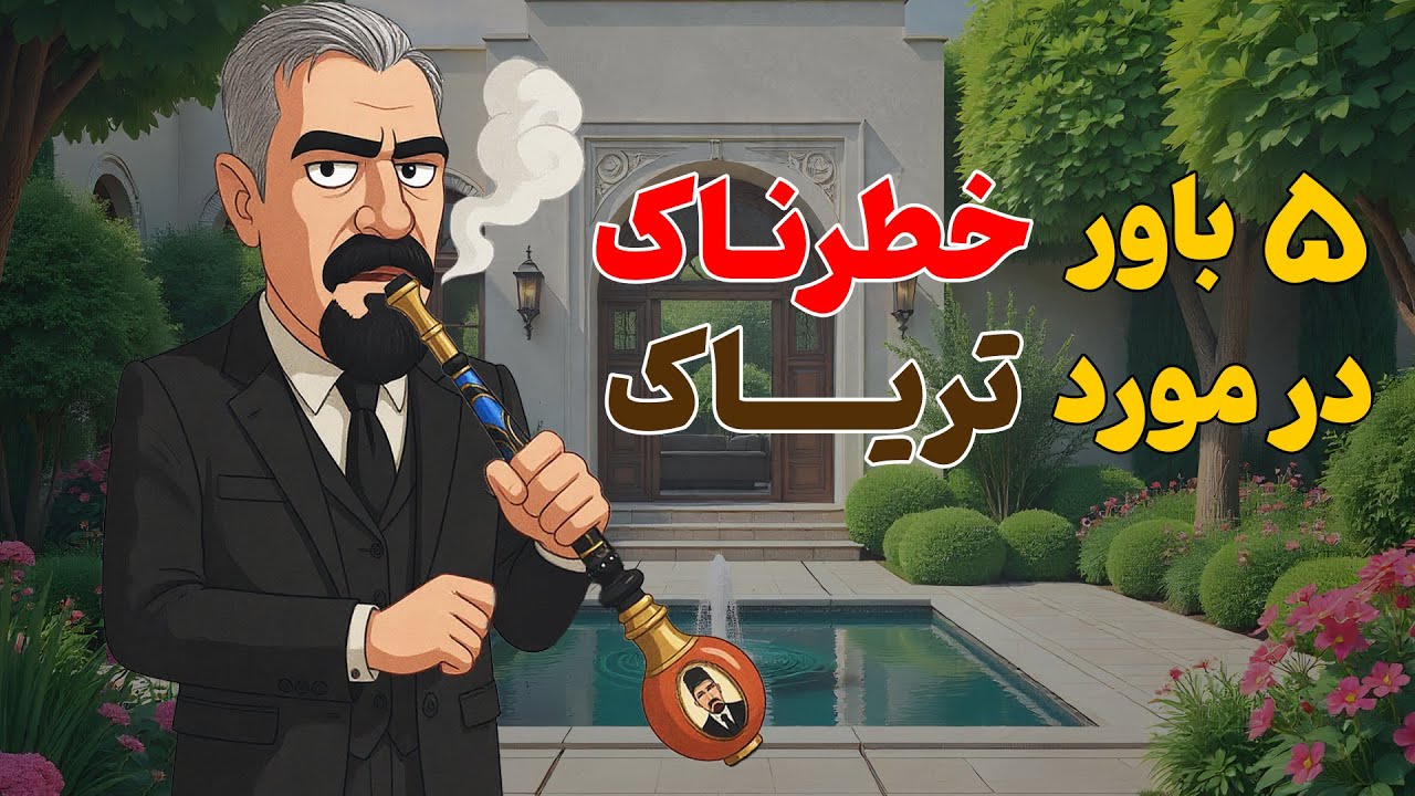 پنج باور خطرناک در مورد تریاک - واقعیت چیه؟؟؟