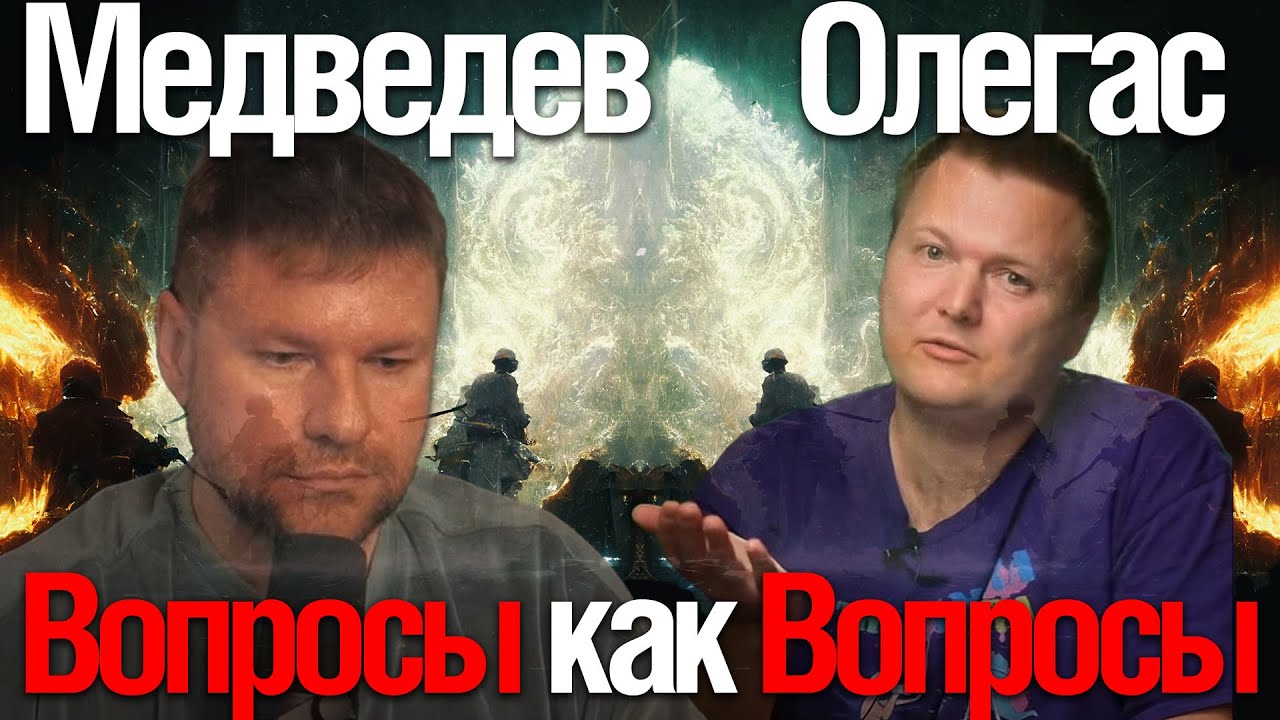 Александр Медведев VS Olegas | Вопросы как Вопросы (смотрим Olegasphoto)