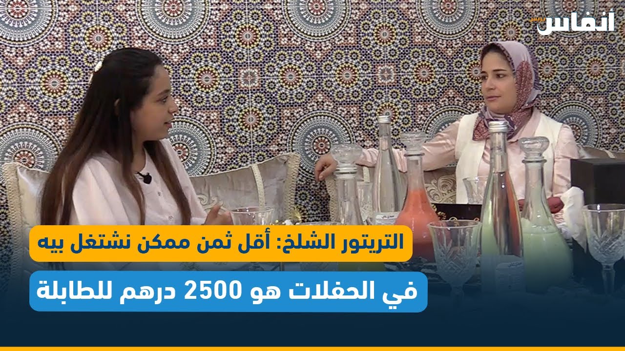 التريتور حنان الشلخ: أقل ثمن ممكن نشتغل بيه في الحفلات هو 2500 درهم للطابلة