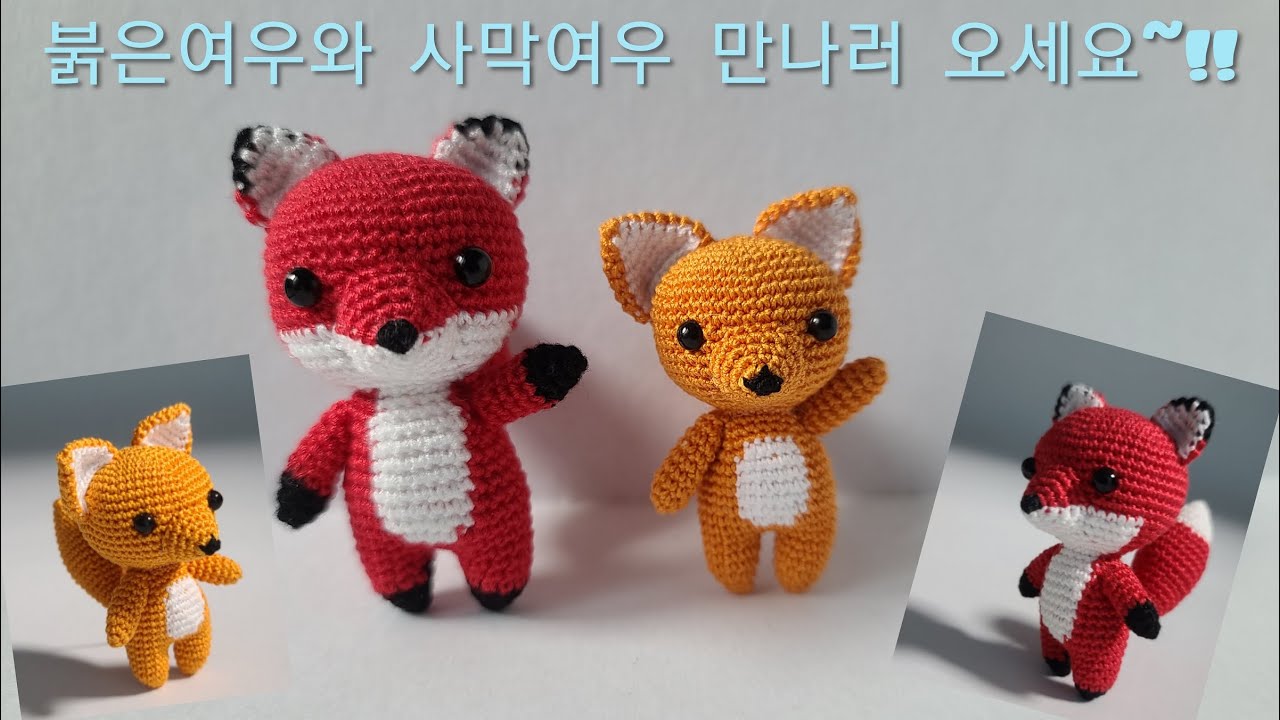 손뜨개인형 여우의 도안과설명3 입니다~!!