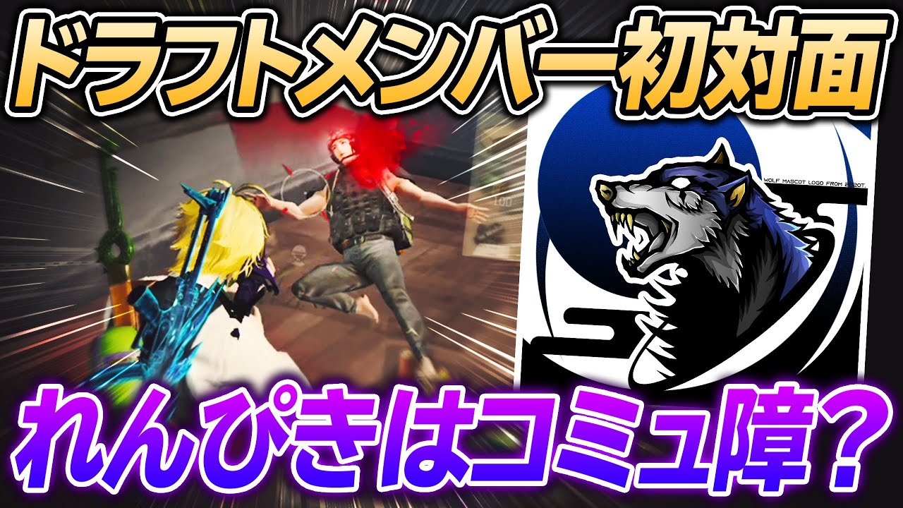 ドラフトメンバーと初顔合わせ。コミュ障すぎるれんぴき -荒野行動 【れんぴき】