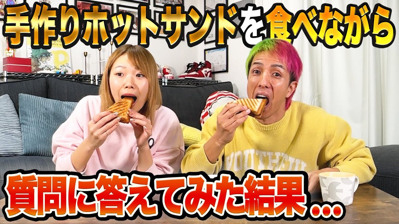 手作りホットサンドを食べながら質問に答えてみた