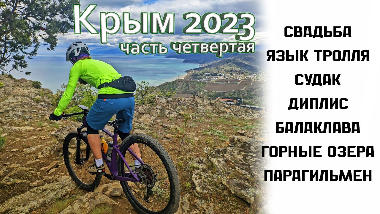 Крым на МТБ | Велосвадьба | 2023, весна