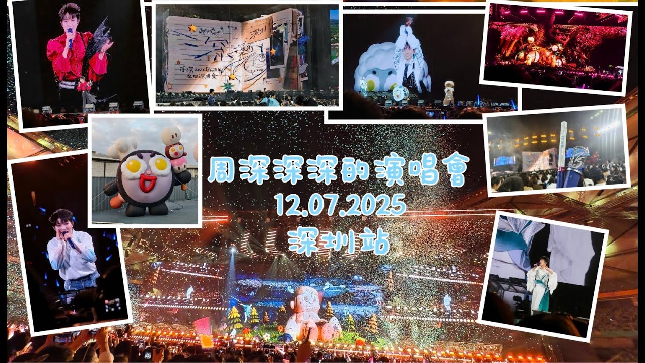 純享|周深深深的2025巡迴演唱會深圳站12.07 ZhouShen Shenzhen Concert