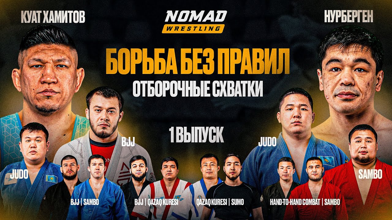 БОРЬБА БЕЗ ПРАВИЛ! ГРАН-ПРИ: отборочные схватки | Куат Хамитов vs Нурберген Шарипов
