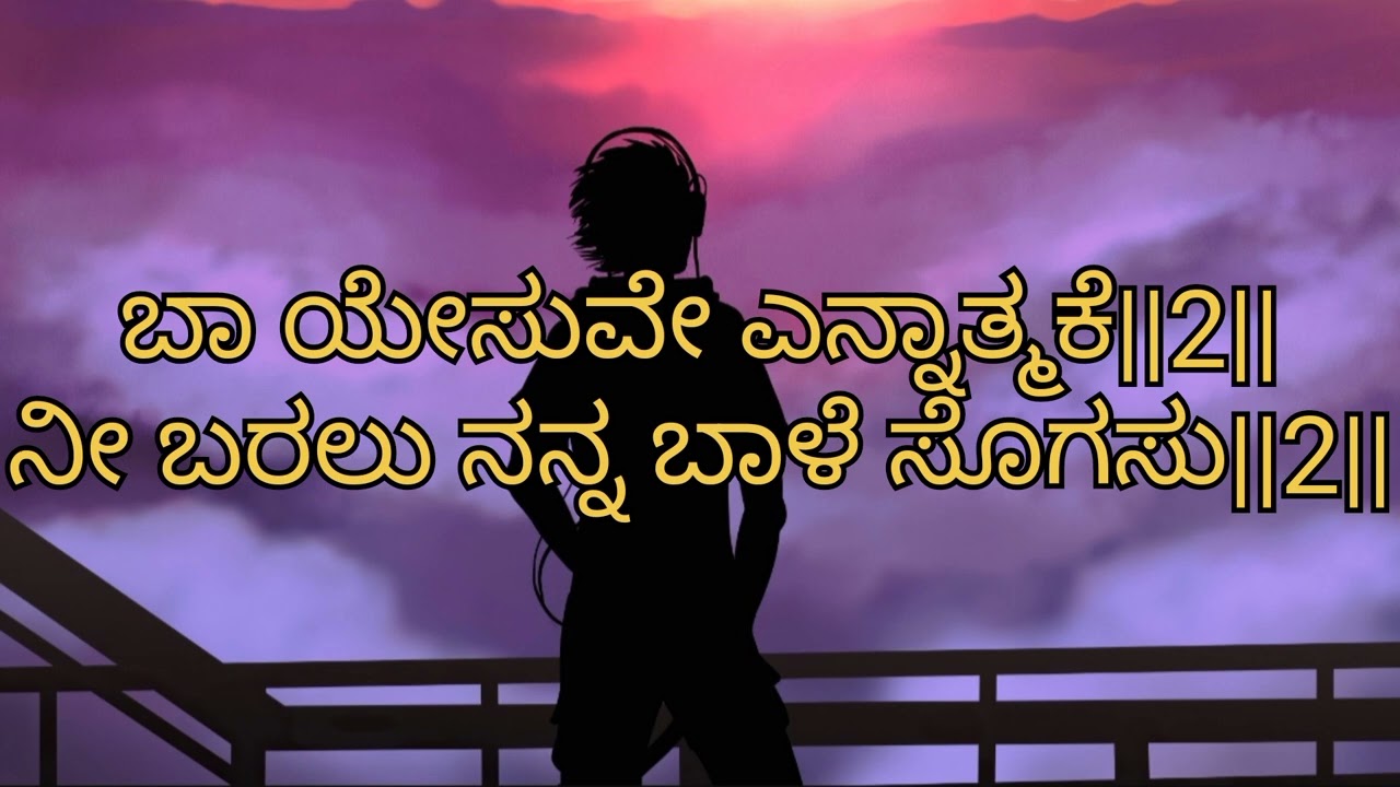 ಬಾ ಯೇಸುವೇ ಎನ್ನಾತ್ಮಕೆ,baa yesuve en aatmake, kannada Christian devotional song of Jesus Christ 🙏❤️
