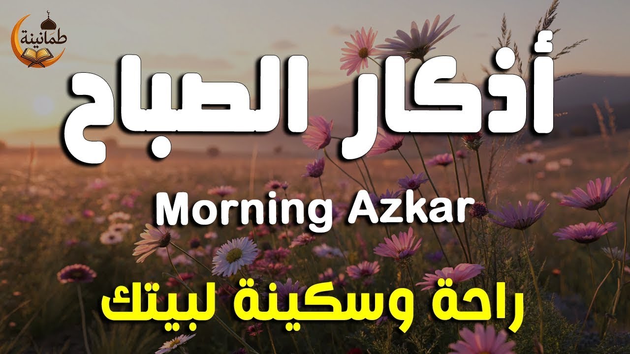 أذكار الصباح - راحة نفسية لا توصف بصوت القارئ علاء عقل | Morning Athkar - Dzkir Pagi by Alaa Aql