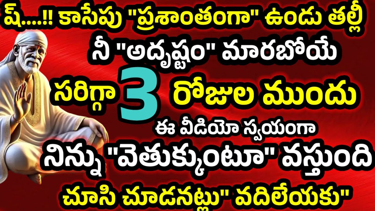 నీ అదృష్టం మారబోయే 3 ముందు ఈ వీడియో నిన్ను వెతుక్కుంటూ వస్తుంది చూసి చూడనట్టు వదిలెయ్యి కు తల్లీ! 