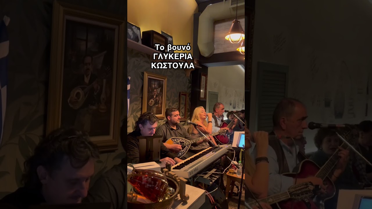 Το βουνό - ΓΛΥΚΕΡΙΑ ΚΩΣΤΟΥΛΑ- 18 γραδα Καρδίτσα