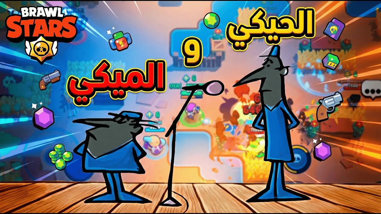 Brawl Stars | الحيكي والميكي في براول ستارز 😂