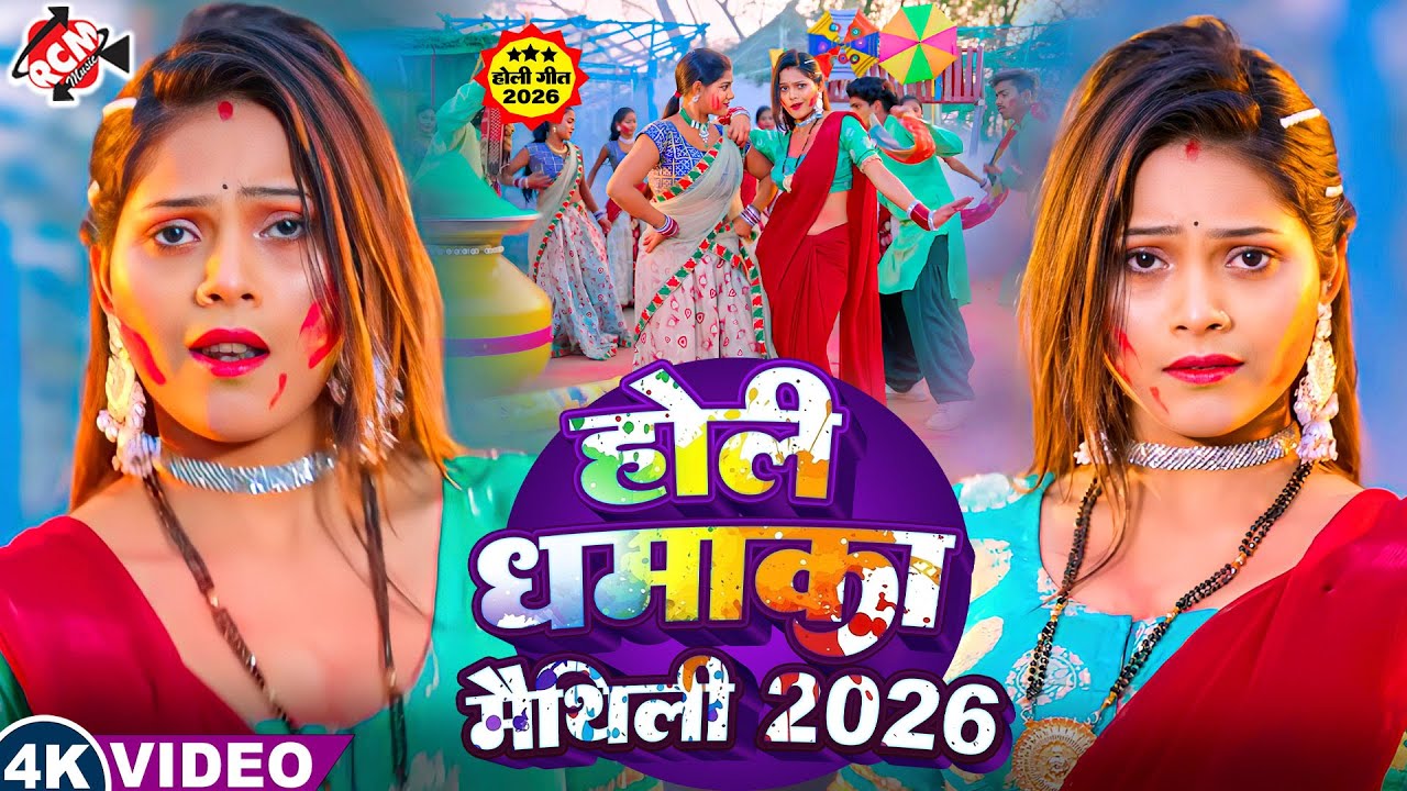 मैथिलि के सुपरहिट देहाती होली गीत 2026 | #Suman Sona | Nonstop #Holi Special Video Jukebox