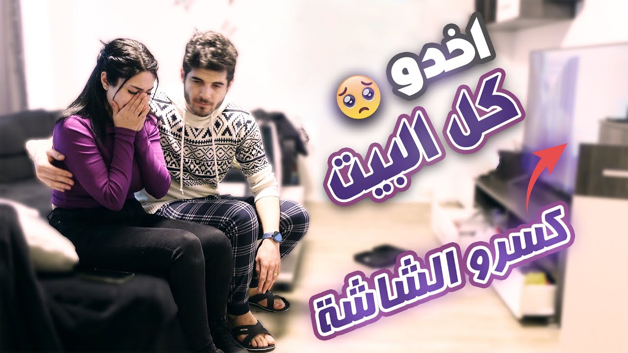 مقلب انسرق بيتنا في زوجتي 😂 | جنت وصارت تبكي 😬